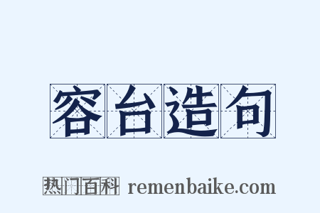 容台造句是什么意思的图片